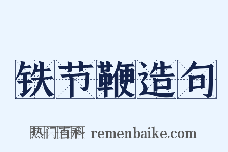 铁节鞭造句是什么意思的图片